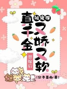 《替嫁后,真千金被宠得又娇又软》