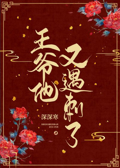 《王爺他又遇刺了》
