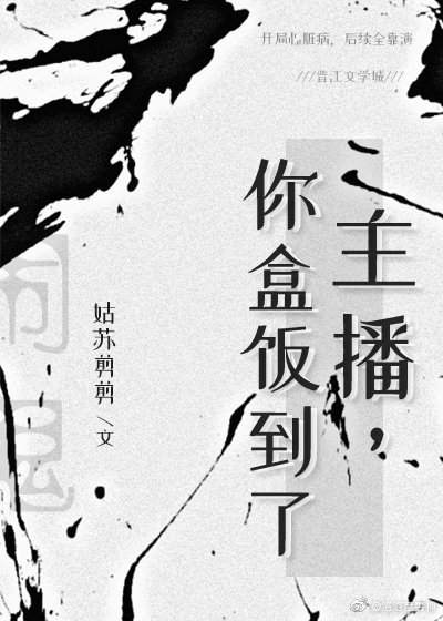《主播,你盒飯到了》