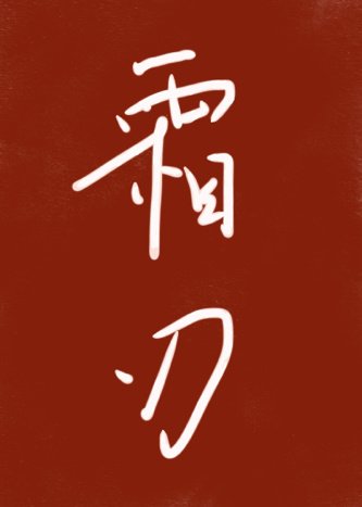 将军来养伤