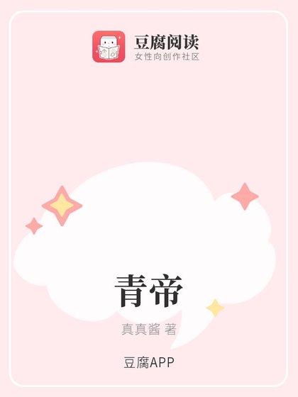 青帝