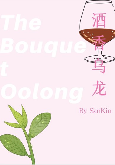 《酒香烏龍》