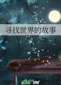 《尋找世界的故事》