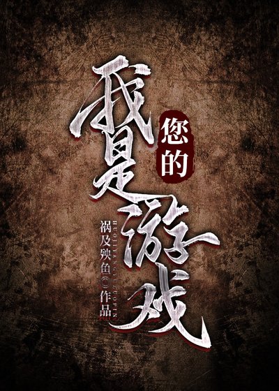 我是您的游戏[无限流]
