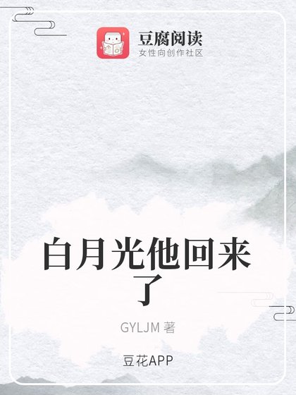 《白月光他回來了》