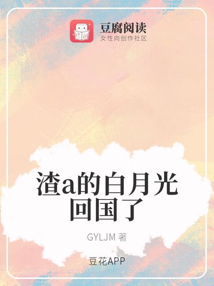 《渣a的白月光回國了》