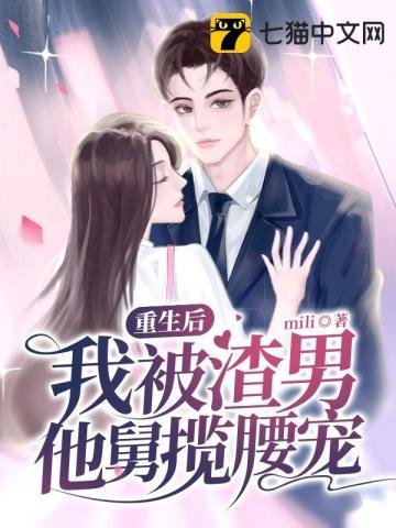 重生後,我被渣男他舅攬腰寵