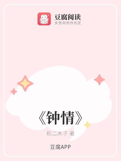 《鍾情》