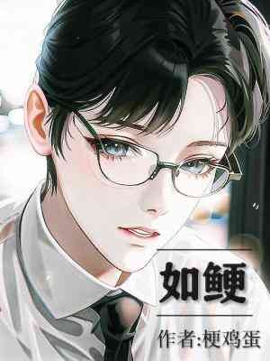 《如鯁》