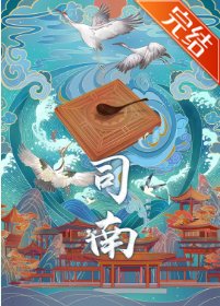 《司南》