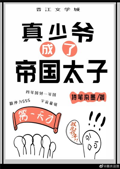 《真少爺成了星際第一天才》