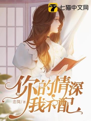 《你的情深我不配》
