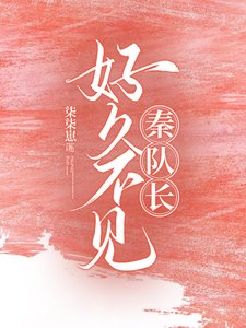 好久不见,秦队长