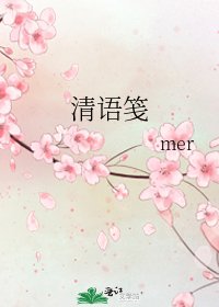 清语笺