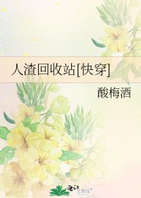 人渣回收站[快穿]