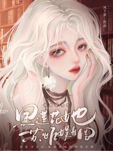 《頂流穿書後,黑蓮花她蘇炸娛樂圈》