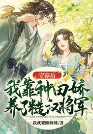 守寡後，我靠種田嬌養了糙漢將軍