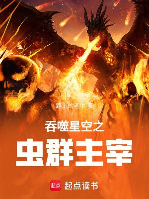《吞噬星空之虫群主宰》