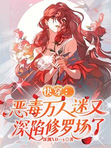 快穿：惡毒萬人迷又深陷修羅場了