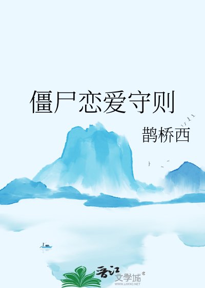 僵尸恋唉守则