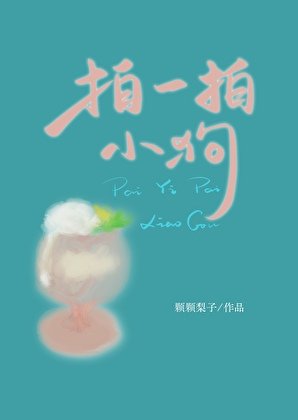 拍一拍小肪