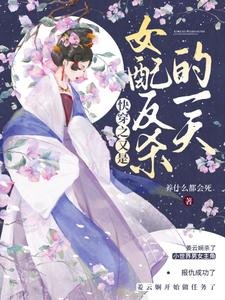 《快穿之又是女配反殺的一天》