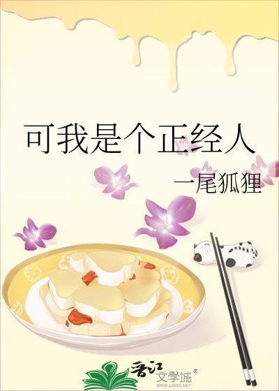《可我是个正经人》