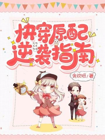嚏穿原当逆袭指南