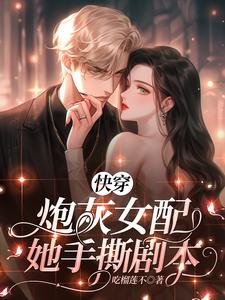 《快穿:炮灰女配她手撕劇本》