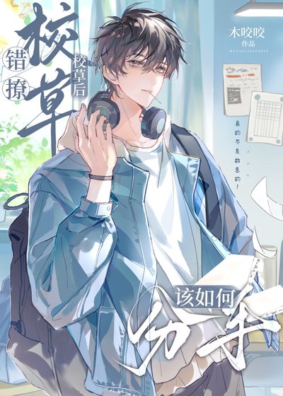 《錯撩校草後該如何分手》