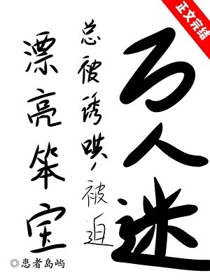 《漂亮笨寶萬人迷引爆修羅場》