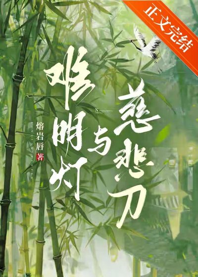 難明燈與慈悲刀