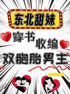 《東北甜妹穿書收編雙胞胎男主》