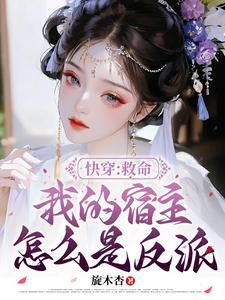 快穿：救命我的宿主怎么是反派？