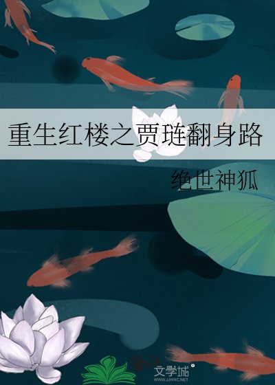 《重生红楼之贾琏翻身路》