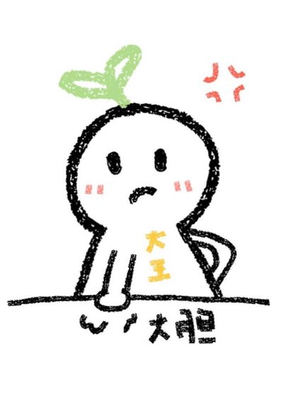《誰把本大王叼走了!》
