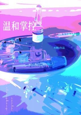 温和掌控