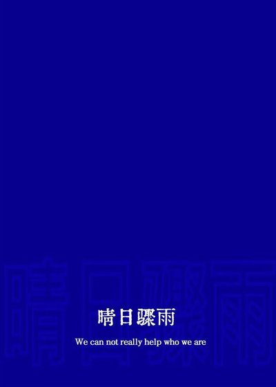 晴泄骤雨