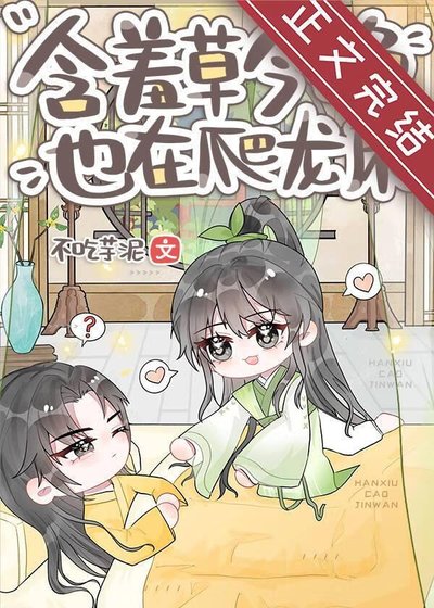 伊杖草今晚也在爬龙床