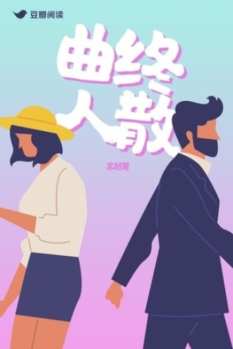 《曲終人散》