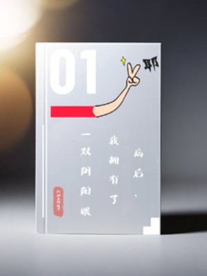 《病後,我擁有了一雙陰陽眼》
