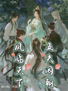 《鳳臨天下五夫同朝》