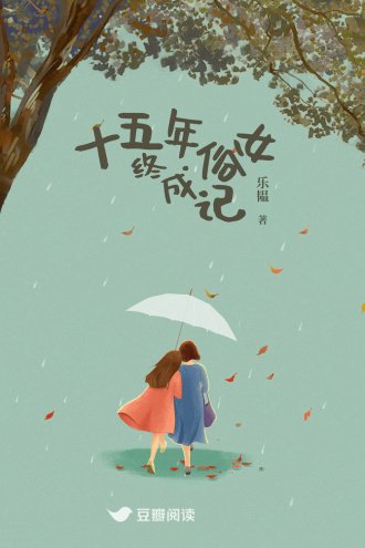 《十五年俗女終成記》