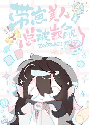 帶崽美人總被覬覦[快穿]