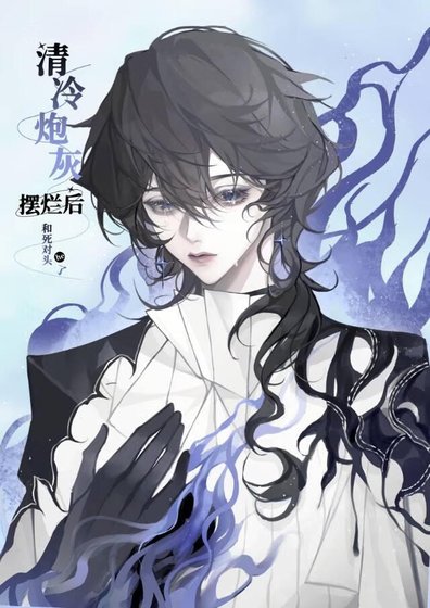 清冷林灰摆烂欢和弓对头he了
