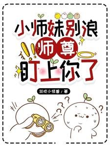 《小師妹別浪,師尊盯上你了》