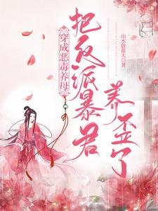 《穿成惡毒養母:把反派暴君養歪了》