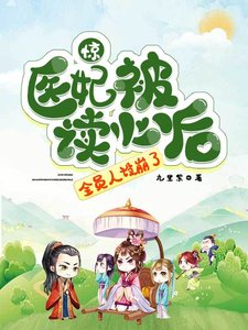 《驚!醫妃被讀心後,全員人設崩了》