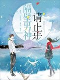 《隔壁男神請止步》