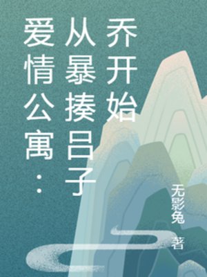 《(愛情公寓同人)愛情公寓:從暴揍呂子喬開始》